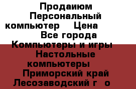 Продаиюм Персональный компьютер  › Цена ­ 3 000 - Все города Компьютеры и игры » Настольные компьютеры   . Приморский край,Лесозаводский г. о. 